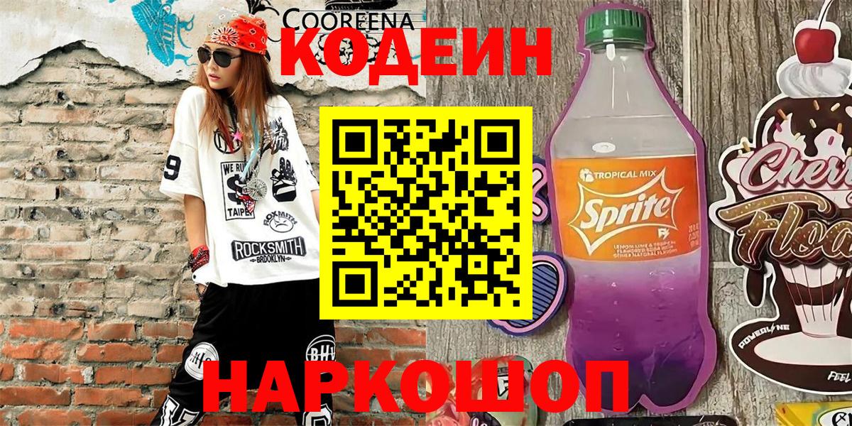 Codein Purple Drank  Богородицк  Кодеин напиток Lean (лин) 