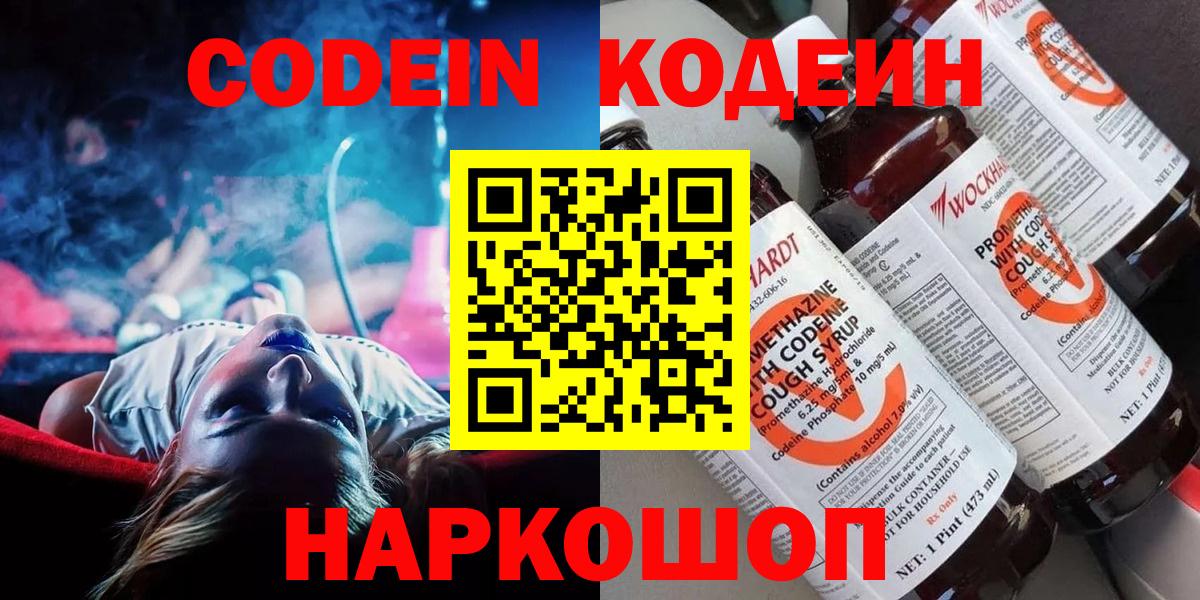 Codein напиток Lean (лин) Богородицк